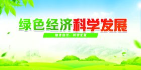 绿色科学发展