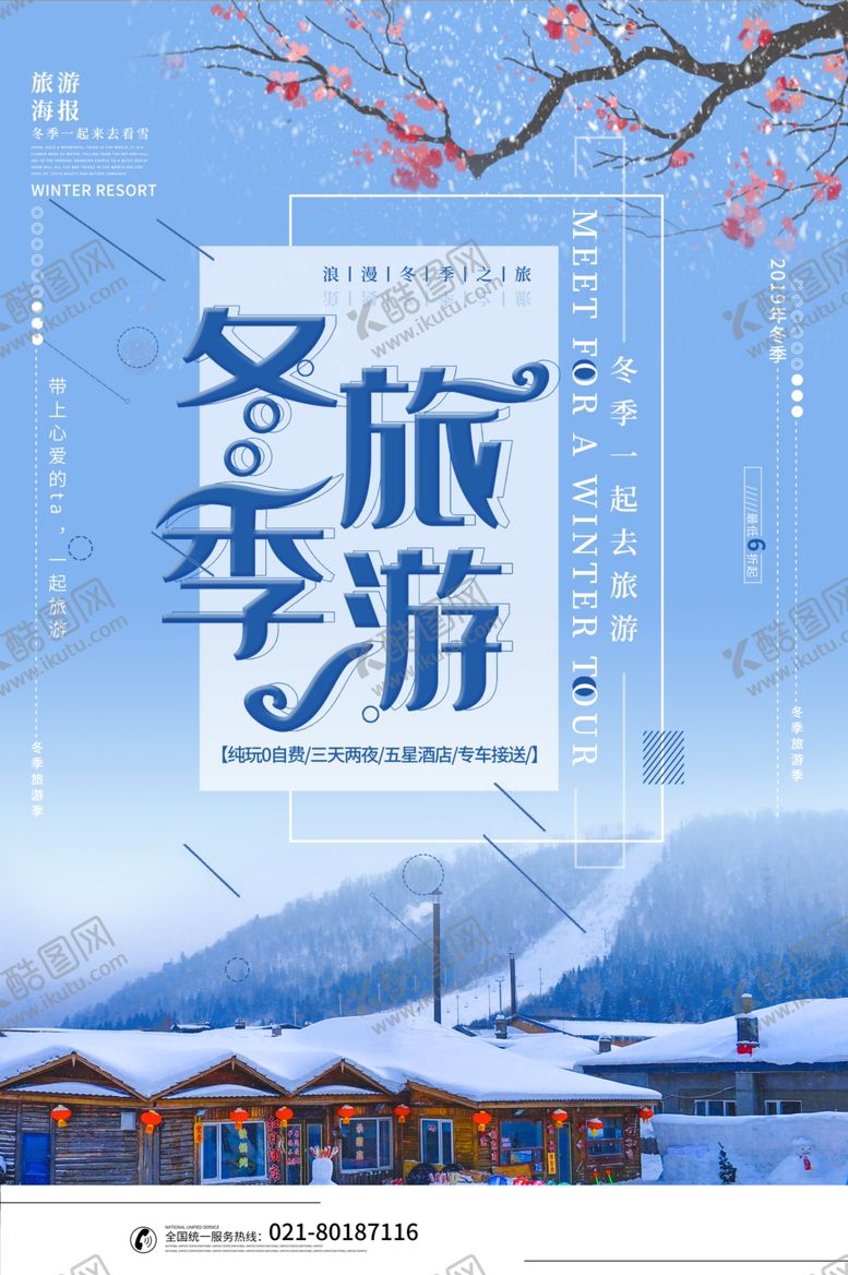 编号：15071610300539208406【酷图网】源文件下载-冬季旅游