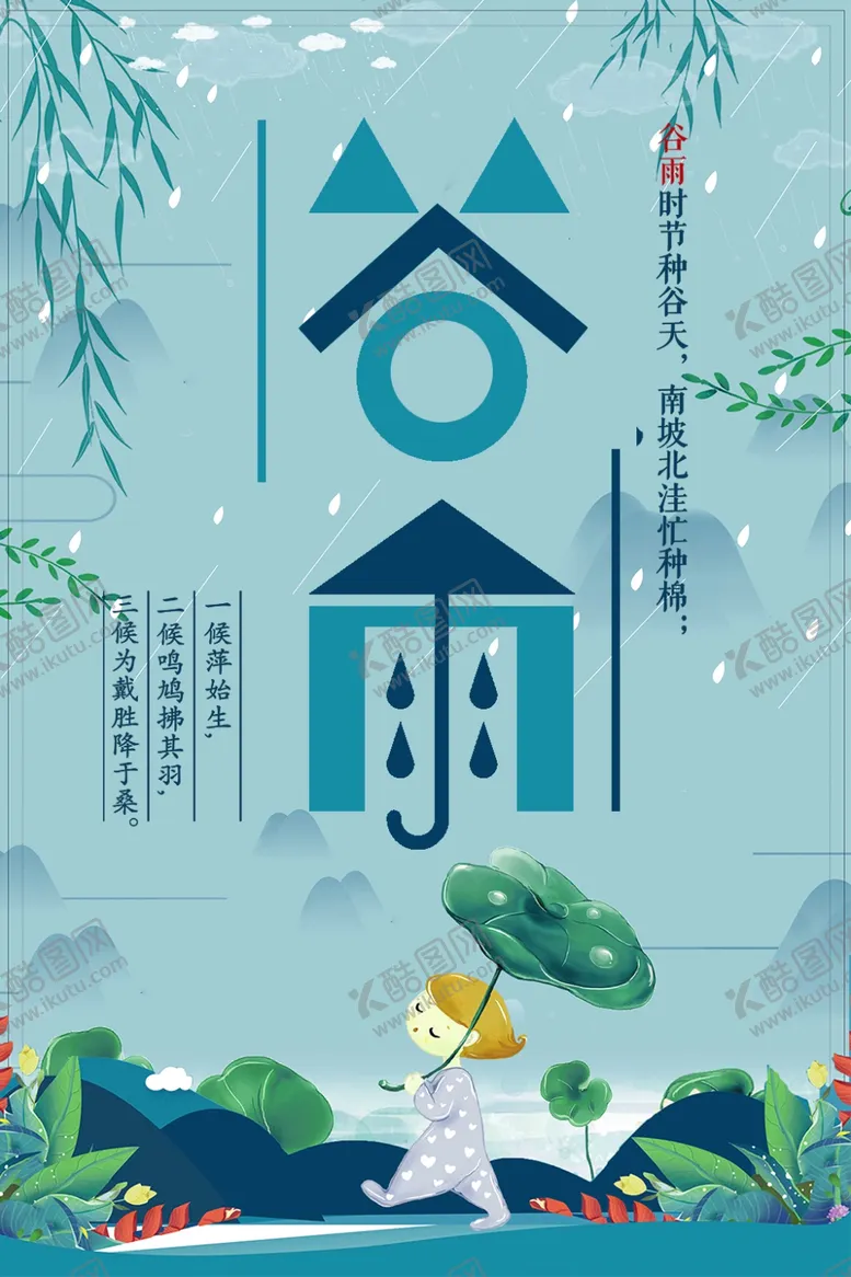 编号：37804210020154553856【酷图网】源文件下载- 谷雨插画图片