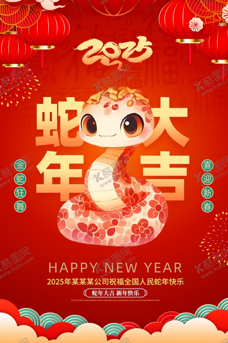 编号：73321102051353071734【酷图网】源文件下载-蛇年大吉
