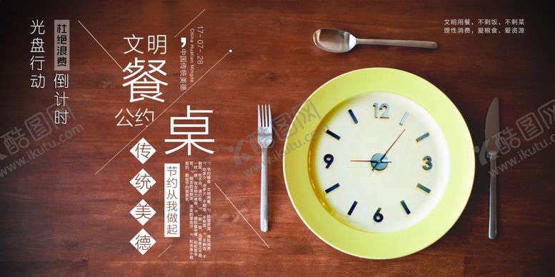 编号：35177506271635397415【酷图网】源文件下载-文明餐桌
