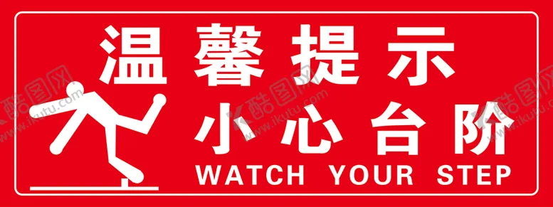 编号：35045102030134191459【酷图网】源文件下载-小心台阶警示牌