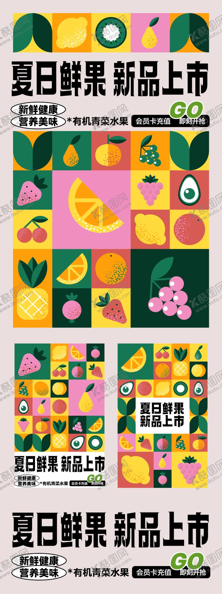 编号：69974806301518106498【酷图网】源文件下载-水果店夏日上新系列海报
