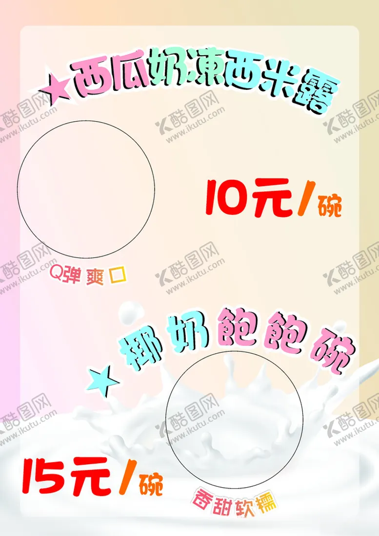 编号：46399401291511228321【酷图网】源文件下载-奶冻西米露