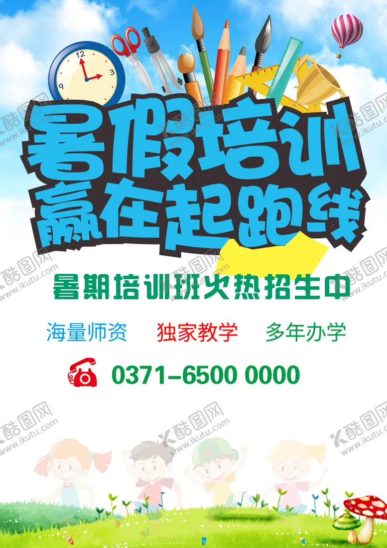 编号：26582806280504392000【酷图网】源文件下载-暑假班