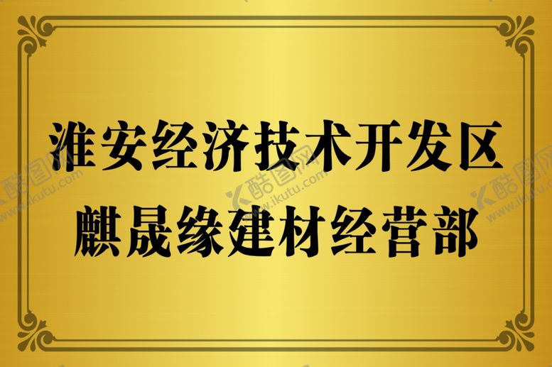 编号：21693809261135266416【酷图网】源文件下载-建材铜牌排牌