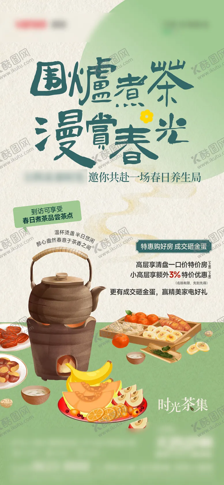 编号：15248003131432061118【酷图网】源文件下载-地产围炉煮茶活动海报
