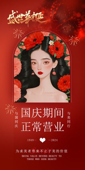 医美国庆正常营业通知海报