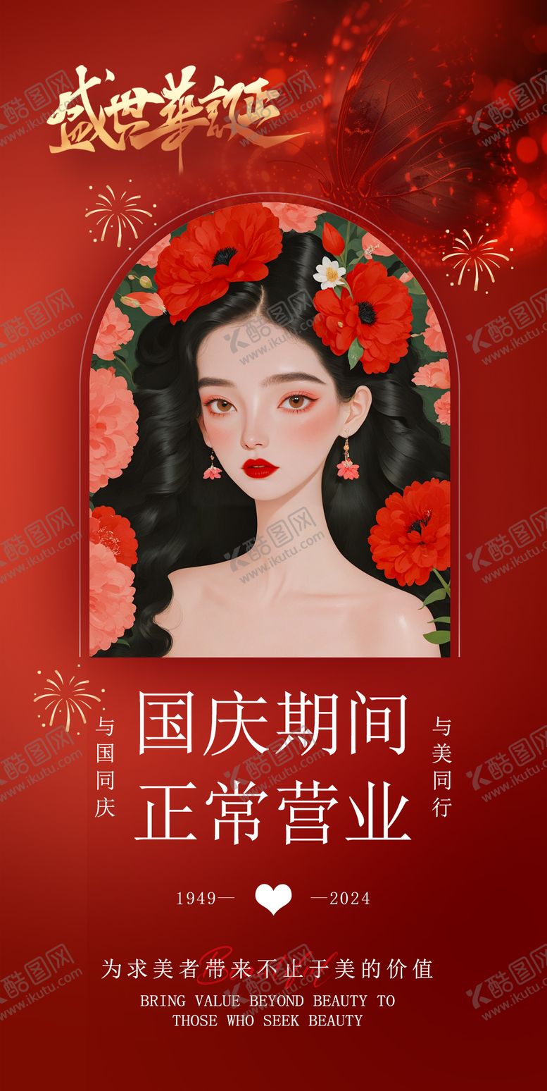 编号：12571709302220549076【酷图网】源文件下载-医美国庆正常营业海报