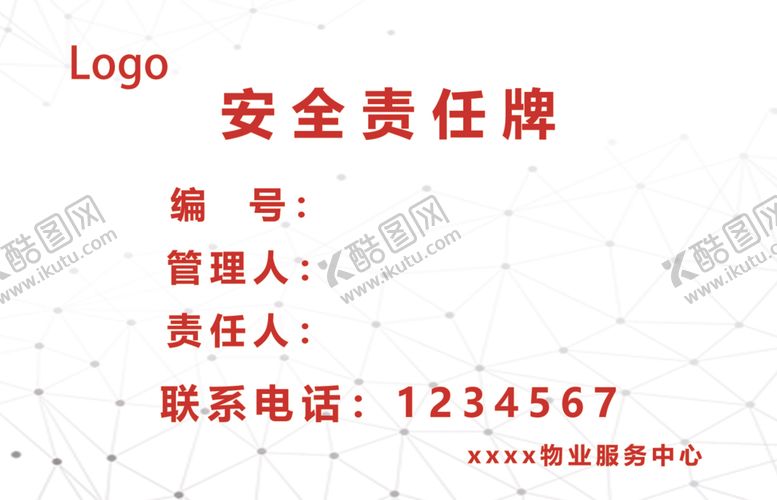 编号：88932902260739416197【酷图网】源文件下载-安全责任牌