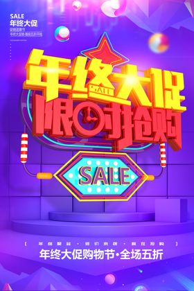 年终大促限时抢购海报设计