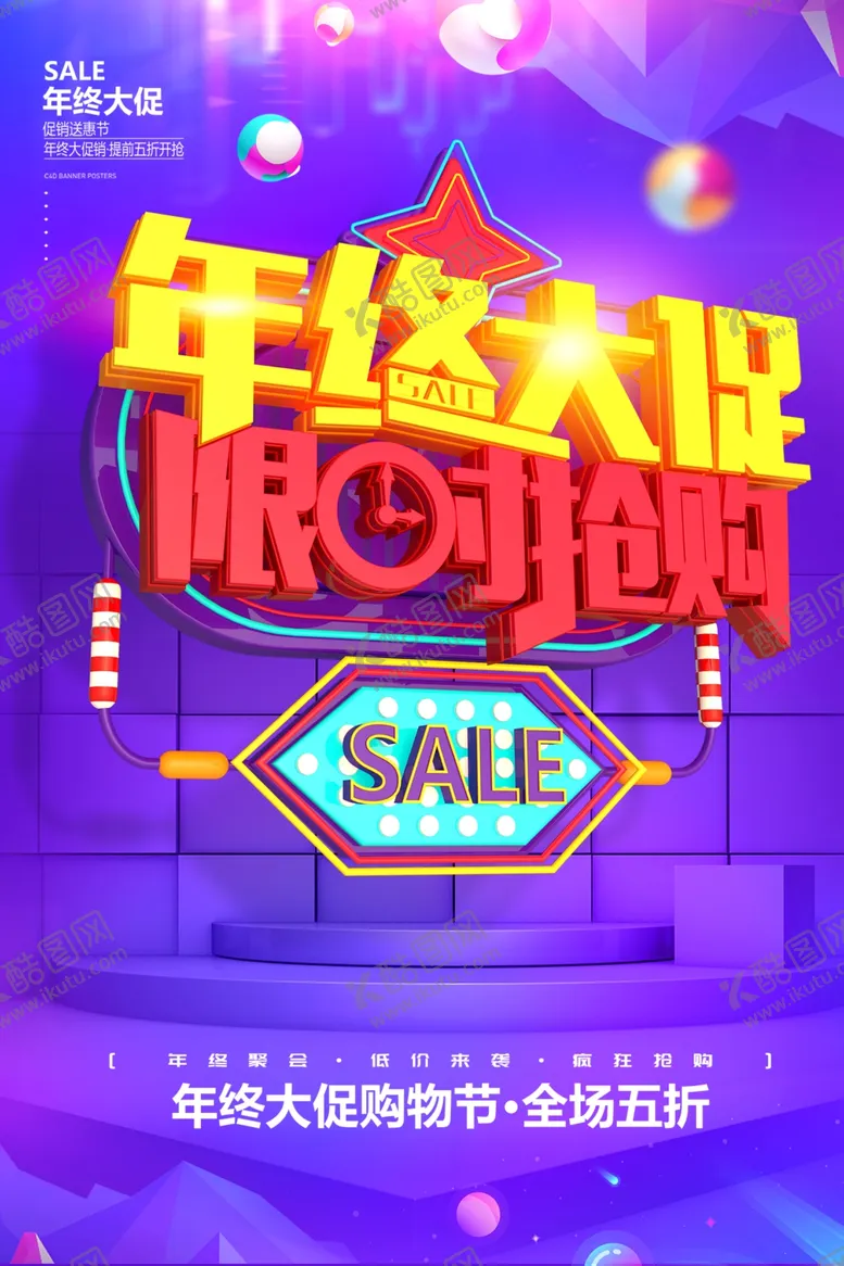 编号：28778204282358551714【酷图网】源文件下载-年终大促限时抢购海报设计