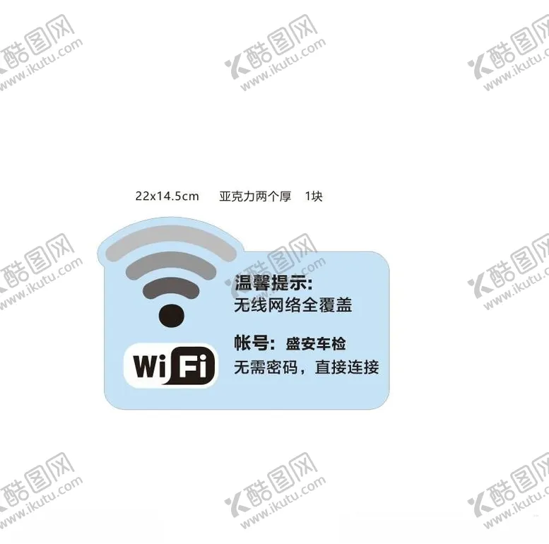 编号：97496201191706465542【酷图网】源文件下载-WIFI密码牌亚克力cdr