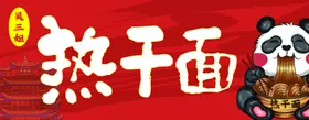 热干面可爱卡通熊猫