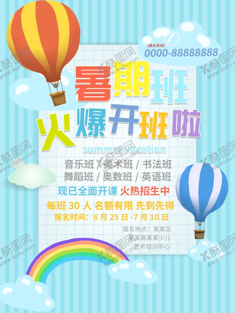 编号：79739403191407415323【酷图网】源文件下载-暑期火爆开班
