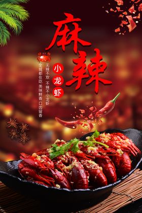 麻辣小龙虾海报