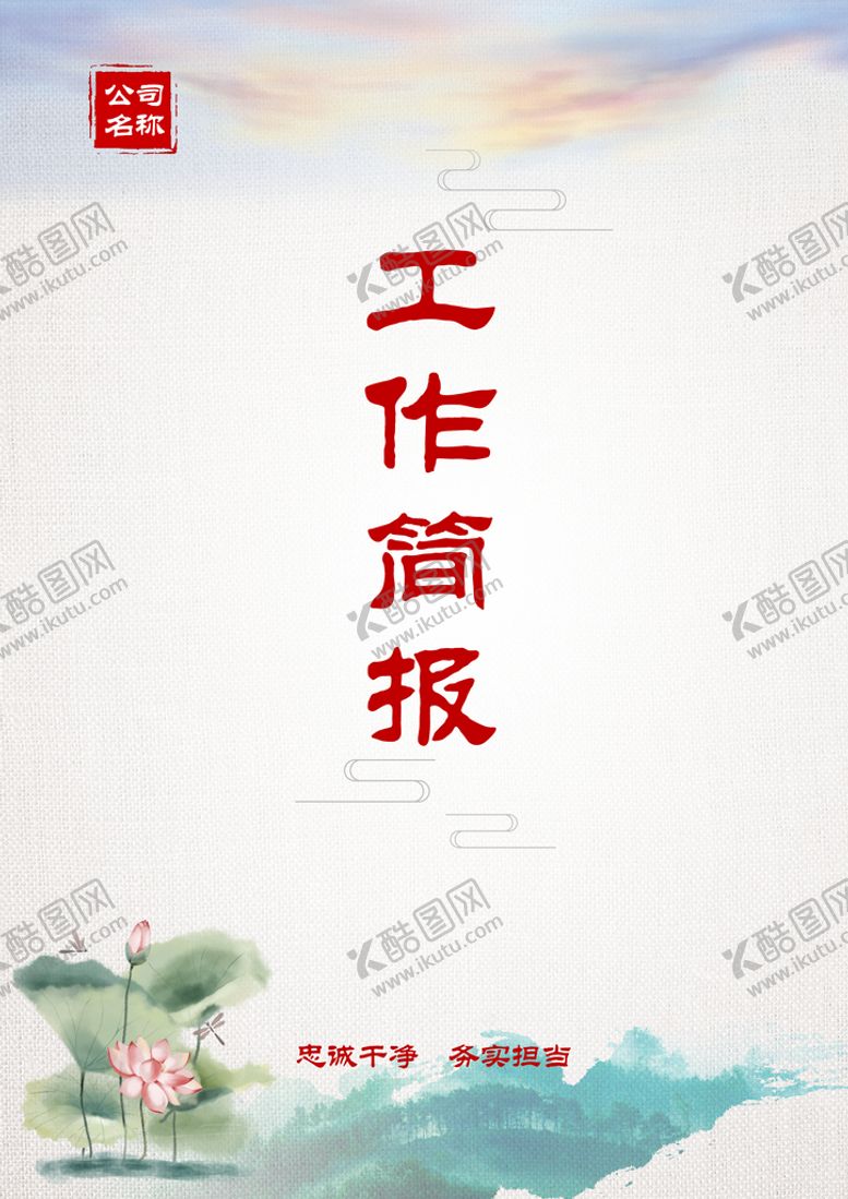编号：06894509271740319308【酷图网】源文件下载-工作简报