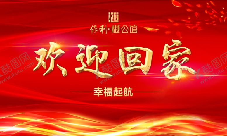 编号：62936204191502176102【酷图网】源文件下载-欢迎回家