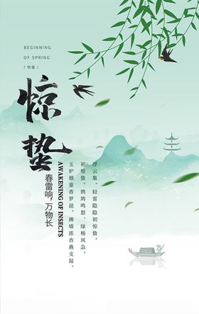 惊蛰海报