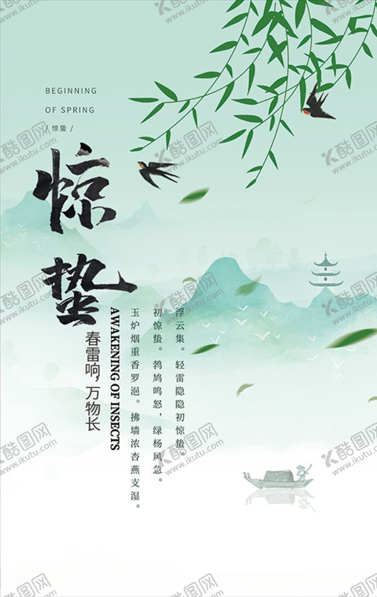 编号：41660807091358388687【酷图网】源文件下载-惊蛰海报