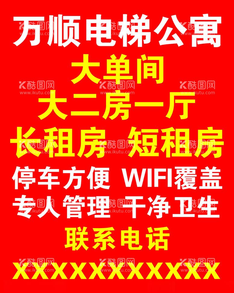 编号：78989211260537296600【酷图网】源文件下载-房屋公寓招租出租海报