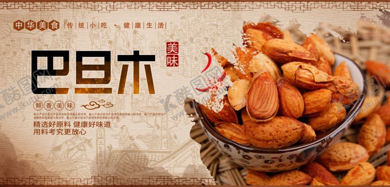 编号：81004009281020329335【酷图网】源文件下载-巴旦木