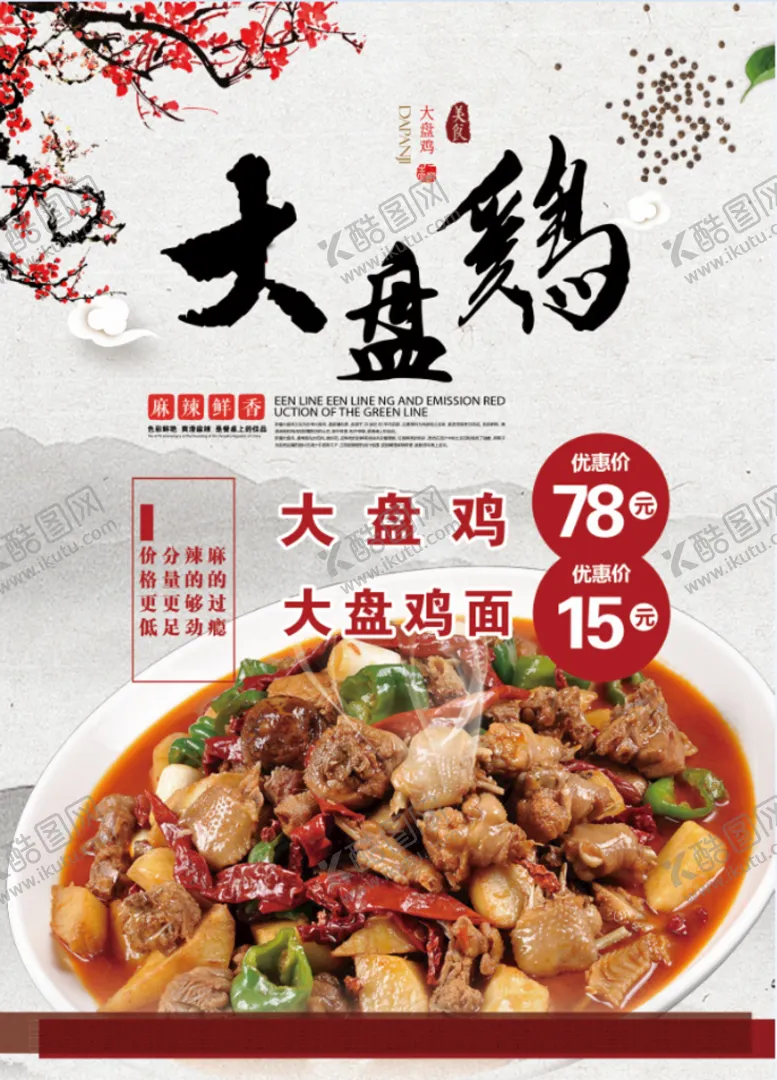 编号：48251009261414226590【酷图网】源文件下载-大盘鸡