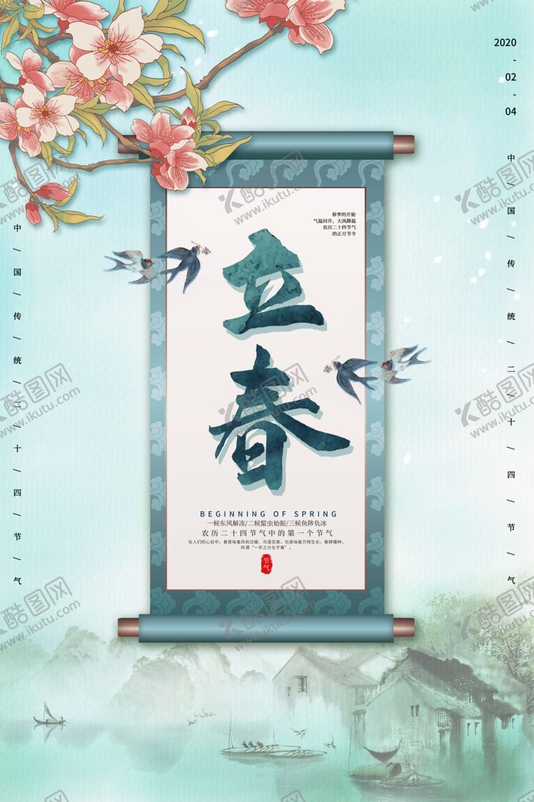 编号：95455610172054595587【酷图网】源文件下载-立春
