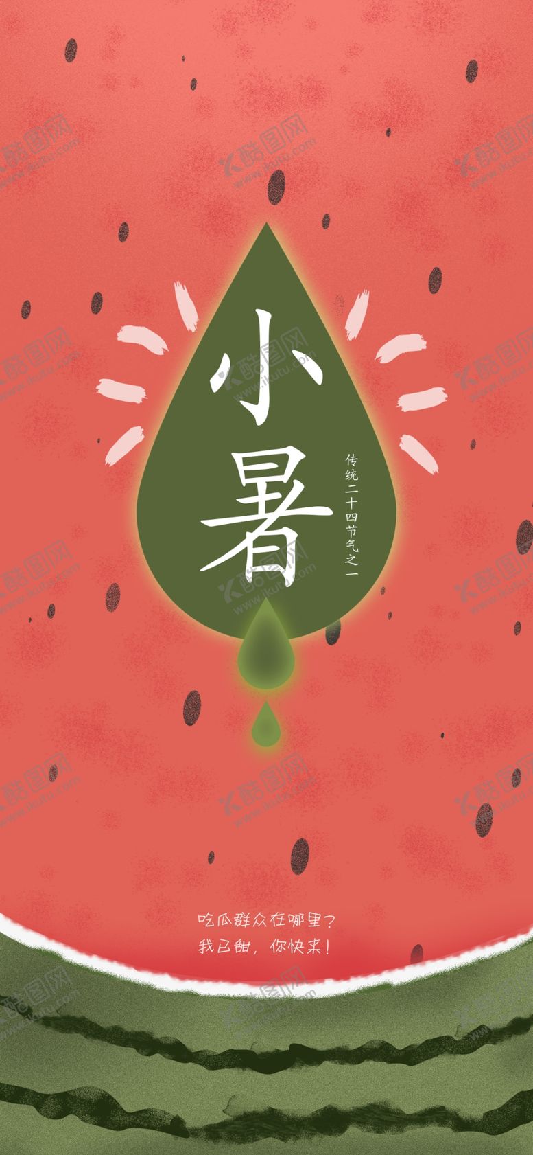 编号：47486305150713457884【酷图网】源文件下载-小暑节气图片