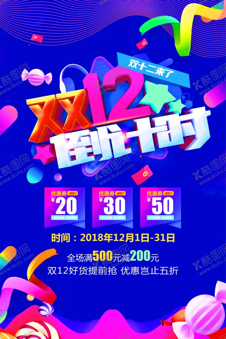 编号：83492003290540279375【酷图网】源文件下载-双十二