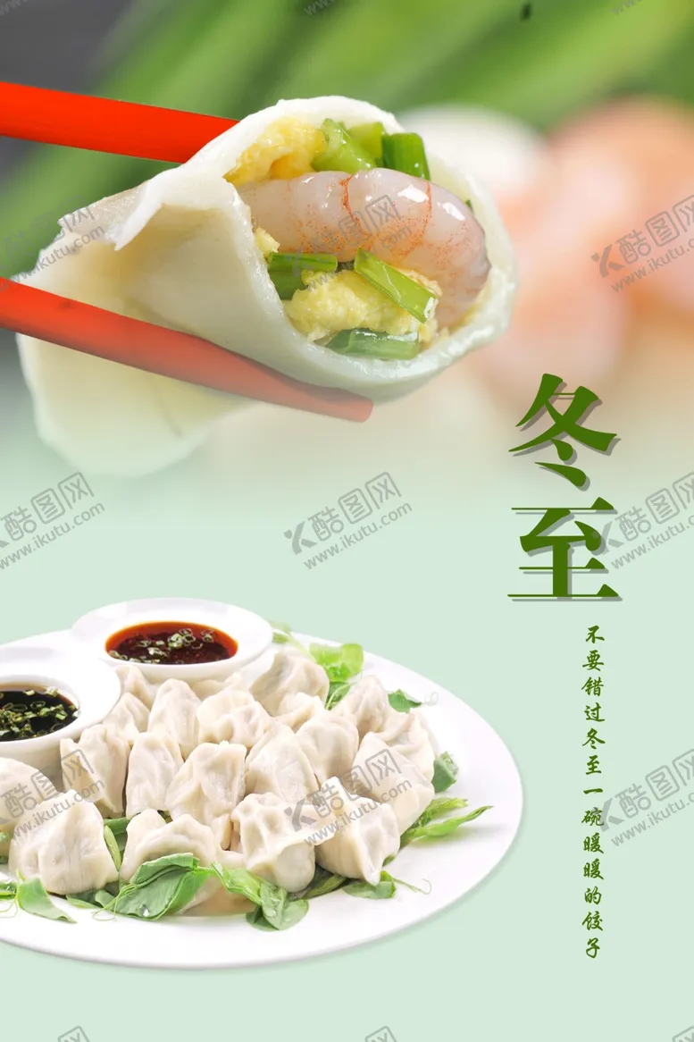 编号：36723005041023192448【酷图网】源文件下载-饺子海报