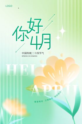 绿色4月