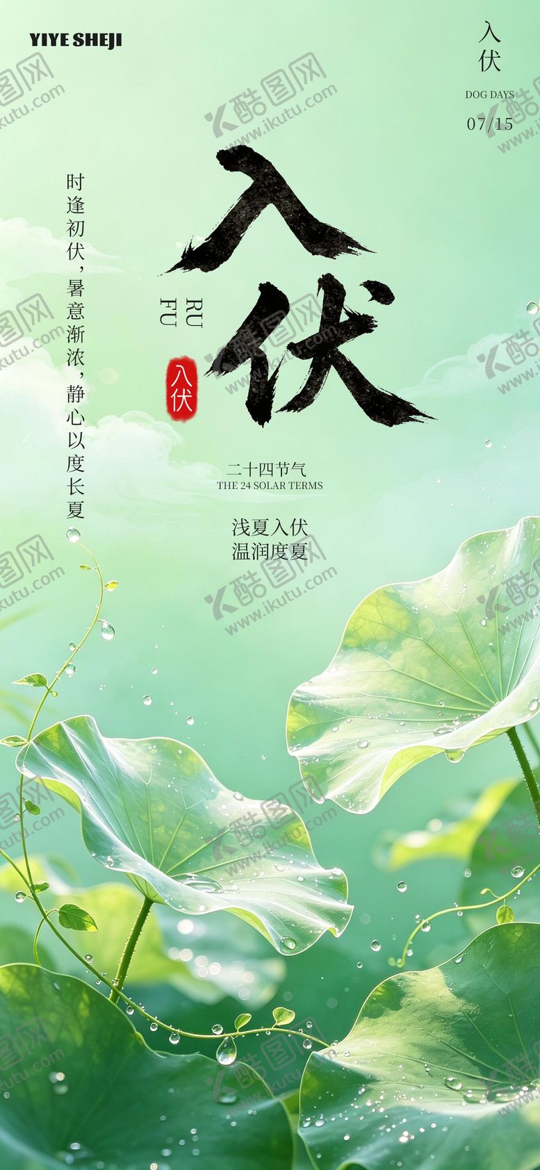 编号：45559407141818464103【酷图网】源文件下载-入伏海报
