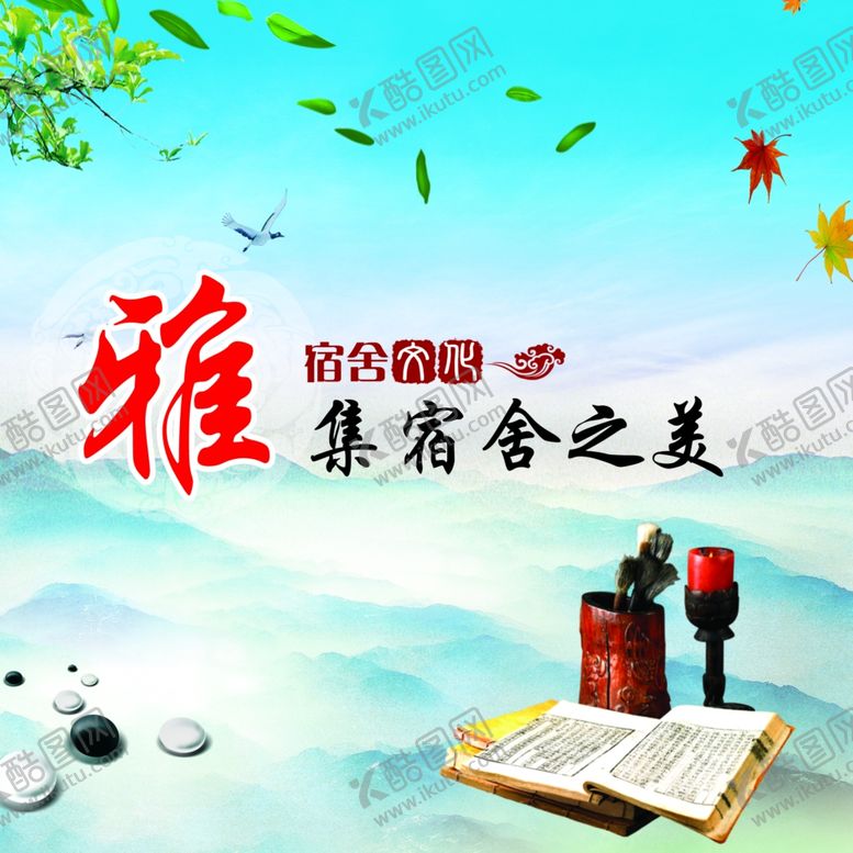 编号：64004306241546322028【酷图网】源文件下载-宿舍文化以雅为美