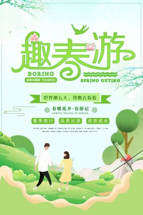 去春游