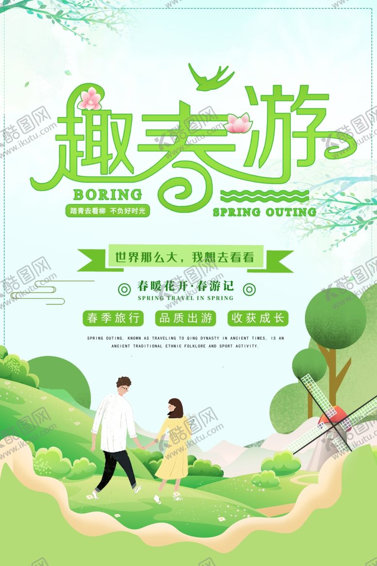 编号：58536110252137083723【酷图网】源文件下载-去春游
