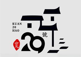 矢量白巷子logo
