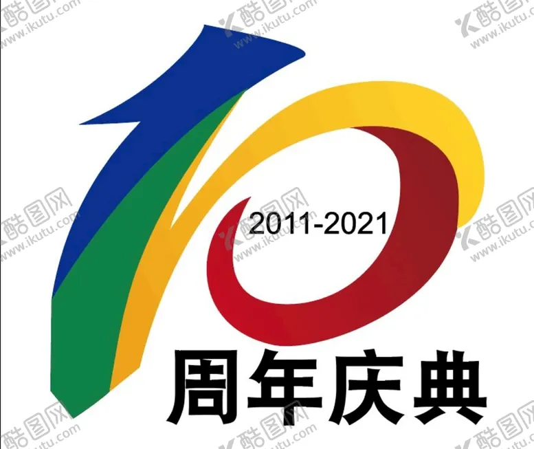 编号：52173909210725455310【酷图网】源文件下载-公司企业十周年庆典图标