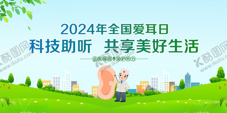 编号：33072002062155072489【酷图网】源文件下载-爱耳日海报