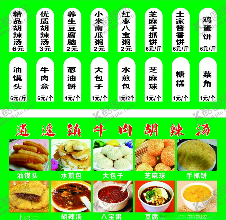编号：39020210202142502198【酷图网】源文件下载-胡辣汤菜单