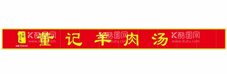 编号：35635612172351244249【酷图网】源文件下载-董记羊肉汤资阳老字号