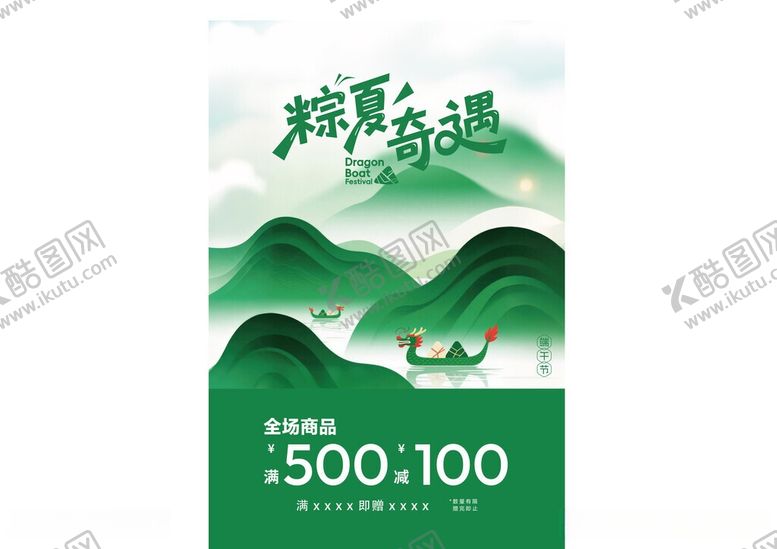 编号：84685305250544159350【酷图网】源文件下载-端午促销粽情山水优惠