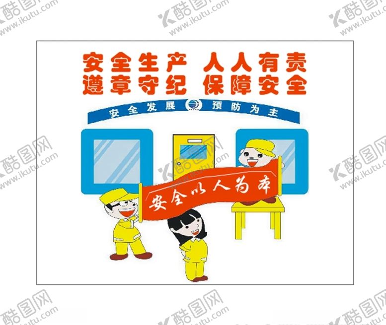编号：20178309152014314562【酷图网】源文件下载-安全警示牌安全生产人人有责