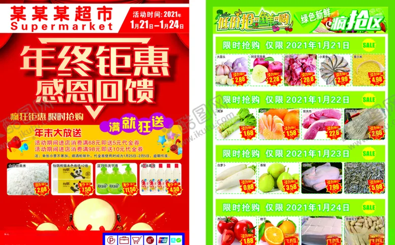 编号：11381303140123219234【酷图网】源文件下载-超市年终钜惠