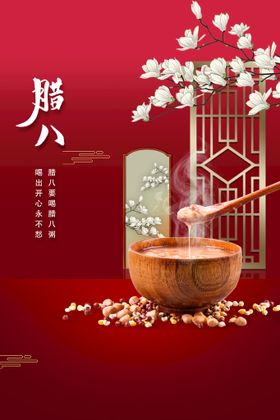 腊八节海报素材宣传