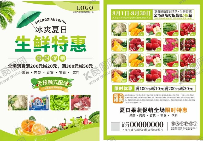编号：98046701131418476218【酷图网】源文件下载-生鲜宣传单