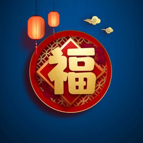 新年福字素材