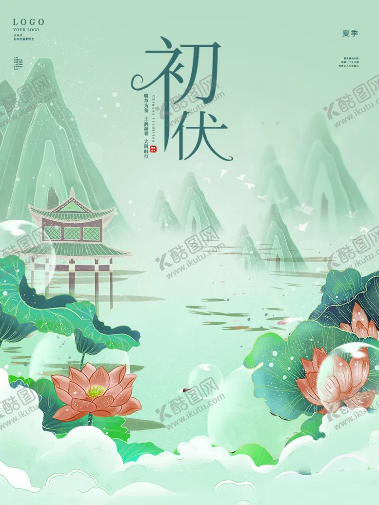 编号：42517012151122201456【酷图网】源文件下载-初伏
