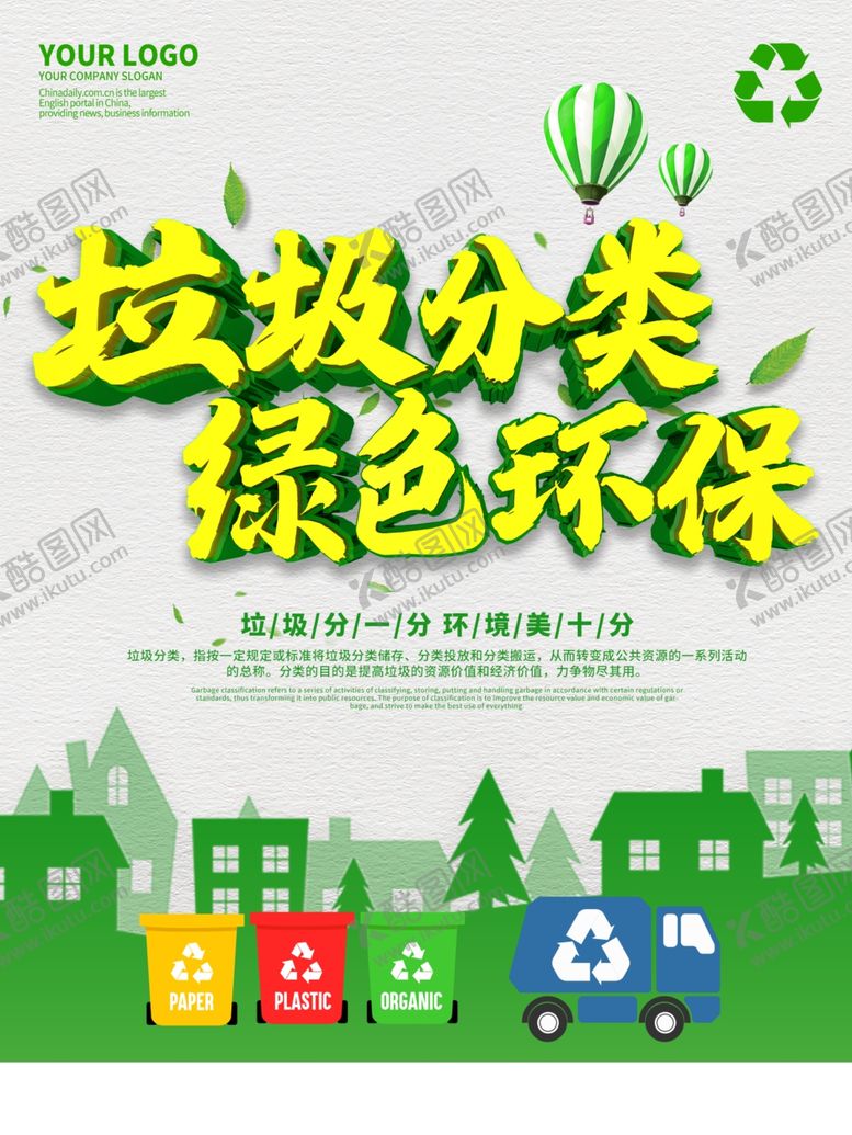 编号：78622309251809121540【酷图网】源文件下载-垃圾分类