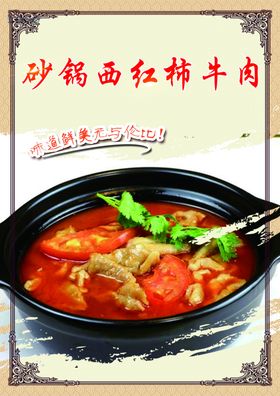 砂锅西红柿牛肉美食海报